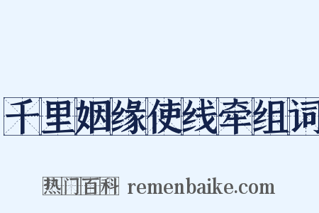 千里姻缘使线牵组词是什么意思的图片
